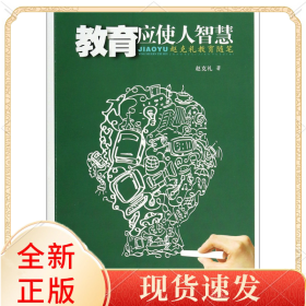 教育应使人智慧(赵克礼教育随笔)