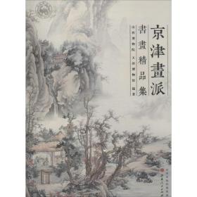 京津画派书画精品集 美术作品