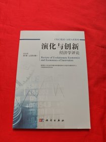 演化与创新济学