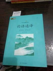 六角丛书·中外名著榜中榜：论语通译