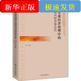 全球经济治理中的新兴经济体合作