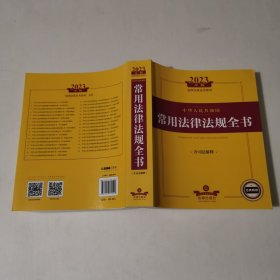 2023年中华人民共和国常用法律法规全书（含司法解释）