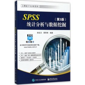 SPSS统计分析与数据挖掘