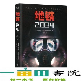 地铁2034（百万销量游戏大作《地铁》系列原著，中国玩家翘首以盼的新译收藏版）