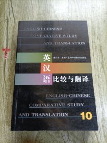 英汉语比较与翻译（10）