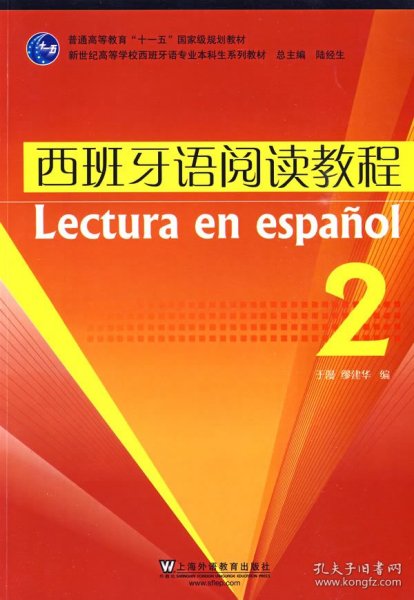 普通高等教育“十一五”国家级规划教材·新世纪高等学校西班牙语专业本科生系列教材：西班牙语阅读教程2