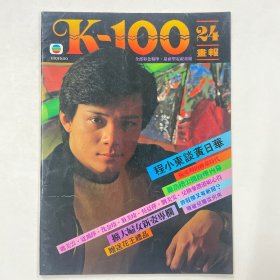 K-100画报 第24期（黄日华，邝美云，翁美玲，许冠杰，陈敏儿）