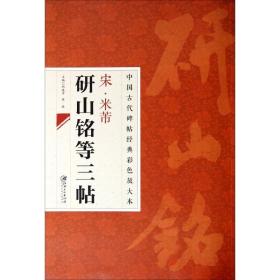 中国古代碑帖经典彩色放大本：宋·米芾研山铭等三帖