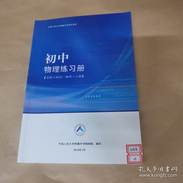 中国人民大学附属中学学生用书 初中物理练习册（北师大版）初二物理 上册