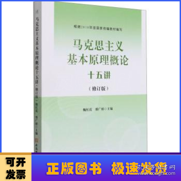 马克思主义基本原理概论十五讲（修订版）