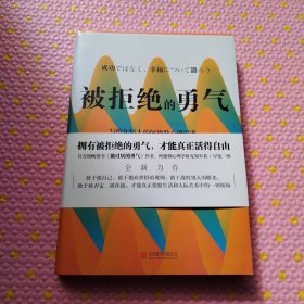 被拒绝的勇气：岸见一郎写给年轻人的阿德勒心理学课