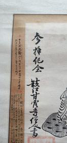 少见民国镇江甘露寺僧人画人物(包真)