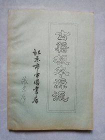 北京市中国书店张宗序《古籍版本源流》（16开漂亮手写体油印本）