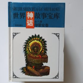 世界神话故事宝库