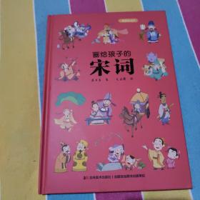 画给孩子的宋词：精装彩绘本（25位著名词人，60首经典古诗词，提升孩子的诗词鉴赏能力， 让语文从此变简单！）