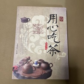 用心吃茶