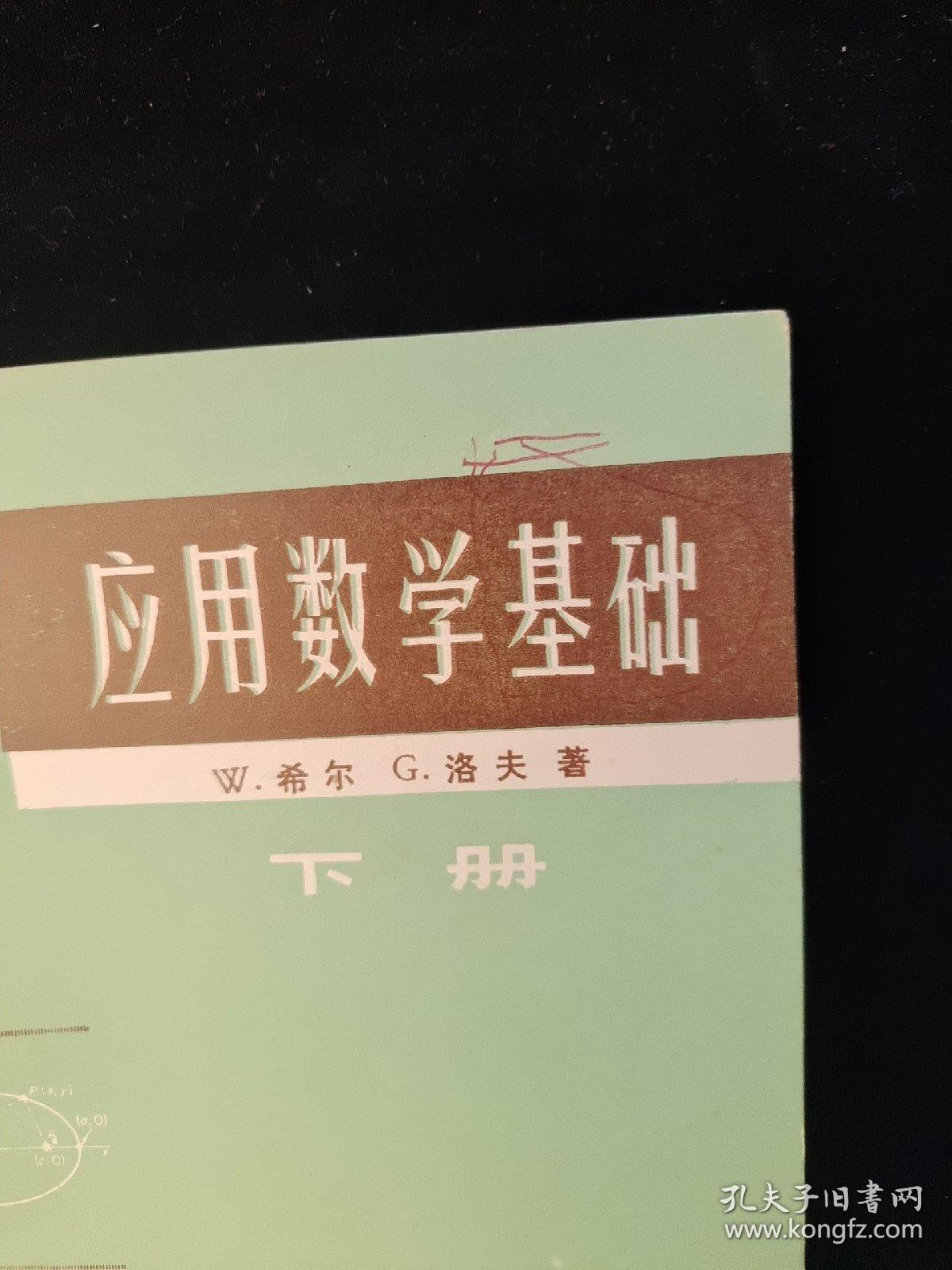 应用数学基础 (上下.全二册)