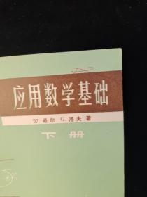 应用数学基础 (上下.全二册)