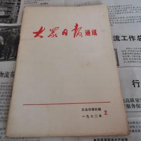 大众日报通讯  .1972年2