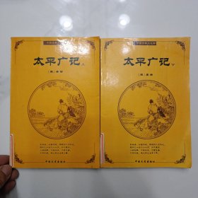 中国古典文化精华：太平广记 上下