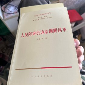 人民陪审员诉讼调解读本