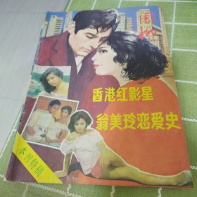 《园柳》总弟34期，香港红影星翁美玲恋爱史