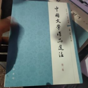 中国文学作品选注