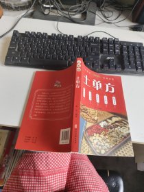 土单方 中医古籍出版社 实物拍照 货号m25-4