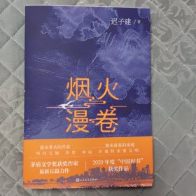 烟火漫卷（迟子建最新长篇力作，书写城市烟火，照亮人间悲欢）