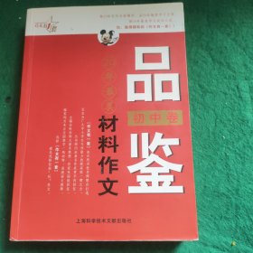 最作文·作文有1套：品鉴20年最美材料作文（初中卷）