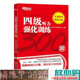 新东方四级听力强化训练300题