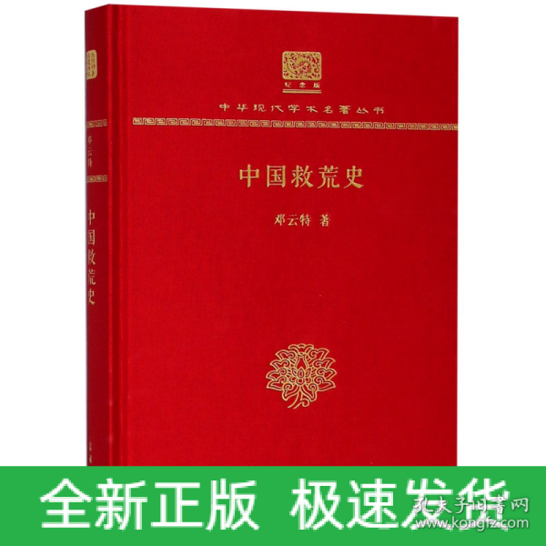 中国救荒史（120年纪念版）