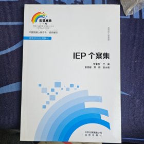 IEP个案集