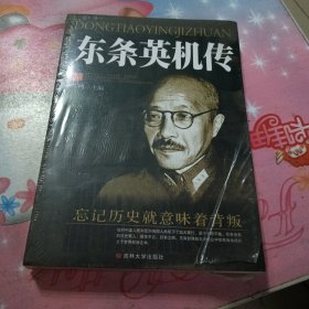 东条英机传