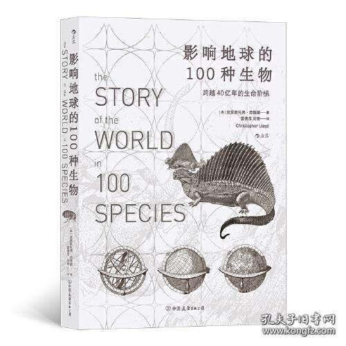 影响地球的100种生物——跨越40亿年的生命阶梯