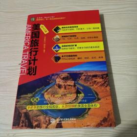 私人订制 美国旅行计划