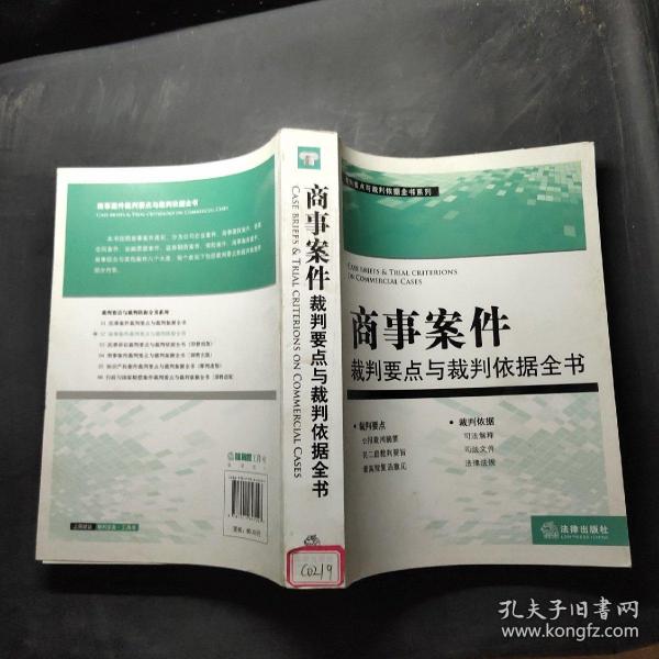 裁判要点与载判依据全书系列：商事案件裁判要点与裁判依据全书