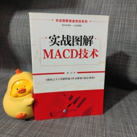 实战图解操盘绝技系列：实战图解MACD技术