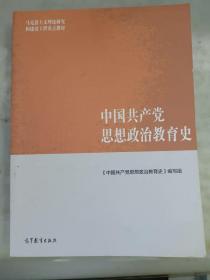 中国共产党思想政治教育史（第一版）