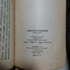 中国现代革命史教学参考提纲 1955年10月一版一印