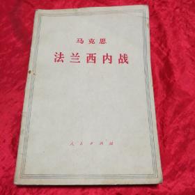 马克思法兰西内战、