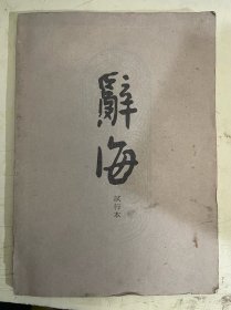 辞海（试行本）2