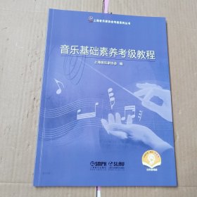 音乐基础素养考级教程