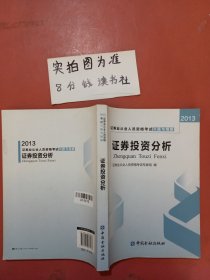 2013年证券业从业人员资格考试习题与精解 证券投资分析