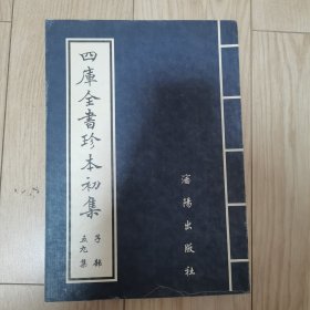 四库全书珍本初级 59