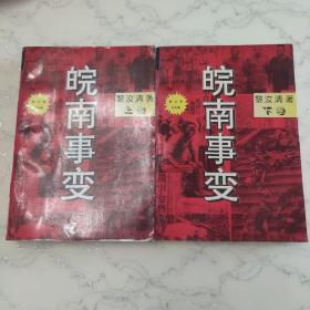 皖南事变 上下 黎汝清