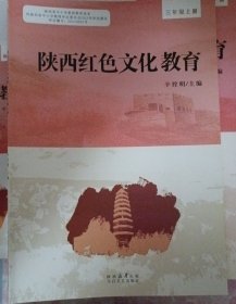 陕西红色文化教育三年级上册