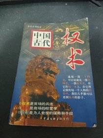 中国古代权术