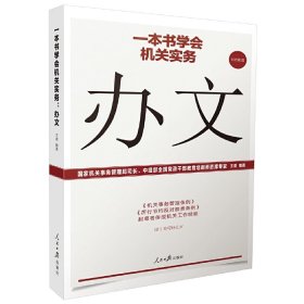 一本书学会机关实务 办文 王德 9787511563651 人民日报出版社 2020-10-01