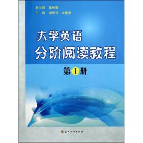 大学英语分阶阅读教程 外语－实用英语